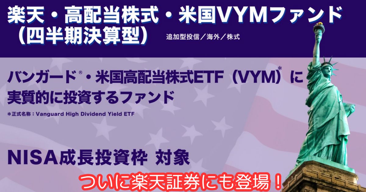 【楽天証券にも誕生】楽天・高配当株式・米国VYMファンド(四半期決算型)が登場！　キャッチ画像